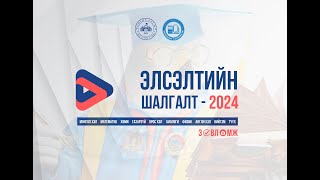 ✅ Элсэлтийн шалгалт- 2024 |  Математик