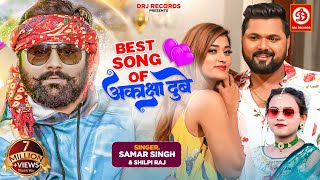 #Video #आकांक्षा दुबे और #समर सिंह का बेस्ट गाना- Akanksha Dube Best Song | Bhojpuri New Song 2023