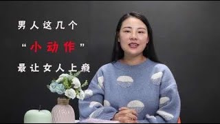 想让女人对你上瘾，这三个“小动作”男人一定要学！保证受益无穷