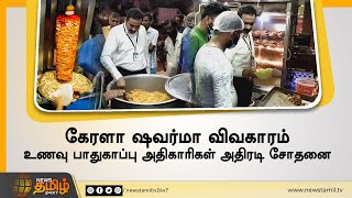 ஷவர்மா விவகாரம்: உணவு பாதுகாப்பு அதிகாரிகள் சோதனை | Food Safety Officers