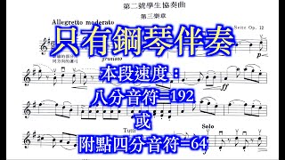 賽茲第二號學生協奏曲鋼琴伴奏/錢孟筑:鋼琴/#piano黃幸華老師教學影片/錢國昌老師的教學影片 / 法蘭兹老師（錢國昌Franz Chien）