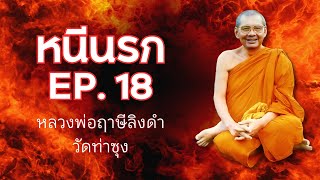 หลวงพ่อฤาษีลิงดำ | หนีนรก EP. 18