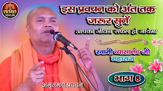 यह प्रवचन रोज सुबह शाम सुने - जीवन धन्य हो जायेगा | Swami Vyasanand Ji Maharaj - संतमत सत्संग 2022