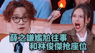 薛之謙尷尬往事，搶林俊傑座位，和周杰倫同坐   《火星情報局5》