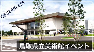 鳥取県立美術館イベント！【横浜から鳥取県倉吉市に移住した30代の日常】