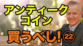 「ザッ 資産運用！」－アンティークコイン買うべし！㉒