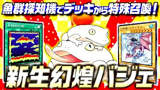 【ゆっくり実況】魚群探知機で展開！新生幻煌バジェ【遊戯王ADS】