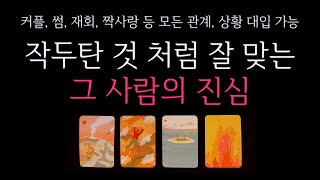 [타로] 🌹 작두탄 것처럼 잘 맞는, 상대방 속마음 🔮 그 사람이 말하지 않고있는 진심