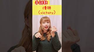 手話歌：優勝🏆️🥇sign language song“victory”#shorts #手話歌 #signlanguagesong #優勝 #victory #手話ダンス #手話うた #難聴児 #歌