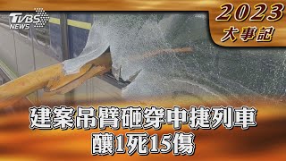 建案吊臂砸穿中捷列車 釀1死15傷【2023大事記】｜TVBS新聞 @internationalNewsplus