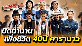 ปิดตำนานเพื่อชีวิต 40 ปี คาราบาว : PRvariety