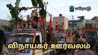 விநாயகர் ஊர்வலம் சம்பத் நகர் ஈரோடு 2022