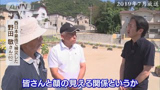 「ご近所パワー」で災害に備える！　西日本豪雨の被災地で住民たちが「避難用マップ」作成　強まった絆 　山口豊アナ取材（2019年7月）