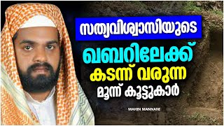 കബറിലേക്ക് വരുന്ന മൂന്ന് കൂട്ടുകാർ | ISLAMIC SPEECH MALAYALAM 2022 | MAHIN MANNANI