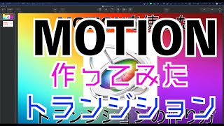 【Motion５】トランジション、自分で作ってみた【動画編集】