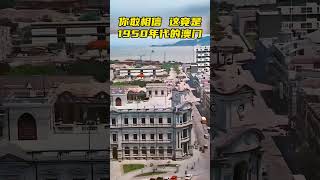 nostalgic life 你敢相信，這竟是1950年代的澳門！澳門