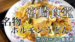 【孤独のグルメ案内】〜福井県大飯郡高浜町〜名物ホルモンうどん定食＠宮崎食堂