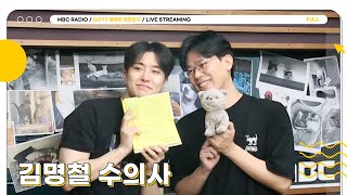 [FULL] ✨김명철✨ 수의사 미야옹철이 알려주는 고양이의 모든 것😻 | GOT7 영재의 친한친구 | MBC 230719 방송