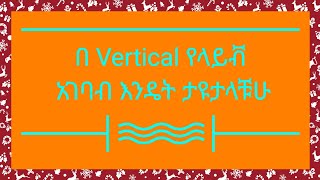 በ Vertical #የላይቭ# አገባብ እንዴት# ታዩታላቹሁ#habesha #አሸናፊ