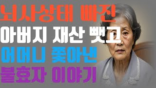 (실화사연) 뇌사상태에 빠진 아버지 재산을 몰래 빼돌리고 어머니를 쫓겨낸 패륜 사연