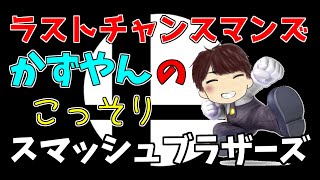 おはよう世界！グッモーニンスマブラー！【スマブラSP】