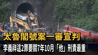 太魯閣號案一審宣判　李義祥這2罪要關7年10月「他」刑責最重－民視新聞