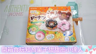 【開箱食玩 】知育果子~ 甜甜圈達人 ~ 手作 DIY Kracie知育菓子 doughnut   DIY Popin Cookin