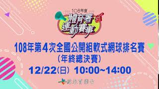 108年第4次全國公開組軟式網球排名賽-緯來育樂台12/22直播