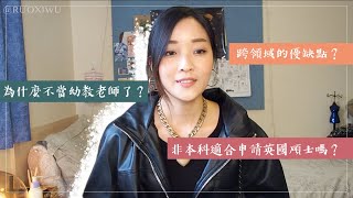 【生日特輯】我如何從幼教老師轉行設計？經驗分享：國北教大➛實踐推廣部➛英國 Kingston University London｜若希留學 RuoxiMyVlog