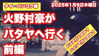 【Live配信】19:00／9-Jan2025★ぷらぷらっとバンコク🇹🇭「パタヤまでバスで行くかバイクで行くか？」#bangkok #thailand