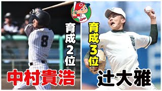 2022年広島カープ育成ドラフト2位中村貴浩外野手(九州産業大学) 育成ドラフト3位辻大雅投手(二松学舎大学附属高)