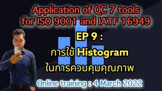 QC 7 tools EP 9 : การใช้  Histogram สำหรับควบคุมคุณภาพ