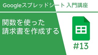 関数を使った請求書を作成する | Google スプレッドシート入門講座 Vol.13