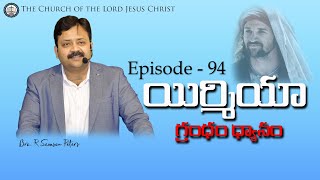 🔴#TheBookofJeremiah (#యిర్మీయా గ్రంథపు ధ్యానం) Episode - 94|| Bro. R.#samsonpeters Date: 12-11-2024