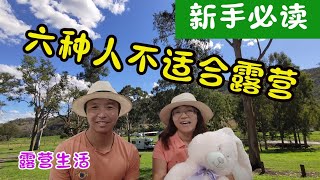 六种人不适合露营，新手必读 #杰克船长在澳洲