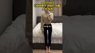 [다이어트가 취미인사람💁🏻‍♀️] 165cm 46kg #다이어터일상 #유지어터식단 #소식좌 #소식 #소식먹방 #눈바디 #쇼츠비디오 #shorts #whatiatetoday