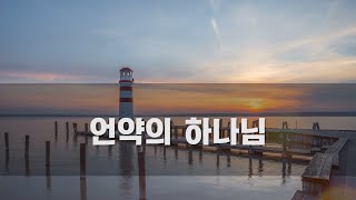 [CCM 노래방]  언약의 하나님