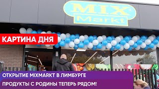 Открытие Mixmarkt в Бельгии: праздник вкусов и традиций! 🎉