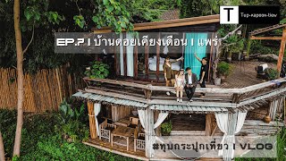 Ep.7 | ดอยเคียงเดือน จ.แพร่ อ.เด่นชัย | VLOG