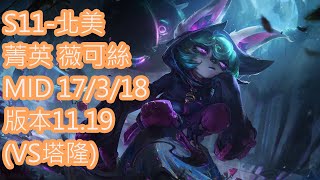 S11-北美 菁英-977分 薇可絲 Vex MID 17/3/18 版本11.19(VS塔隆)