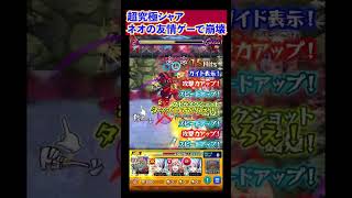 【ガンダム：コラボ】超究極シャアこいつの友情で難易度崩壊！【モンスト】