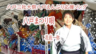 八戸三社大祭八戸えんぶり応援ソング八戸まつり唄