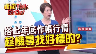 【新聞TalkShow 】搭上年底作帳行情 趁機尋找好標的?