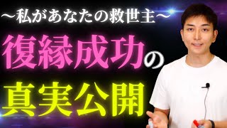 【復縁の真実】13万人が成功した秘密を完全公開！立花事務局が語る復縁の核心