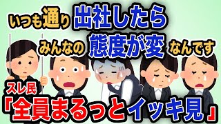 【報告者キチ】総集編「会社をクビになりそうです 助けてください」【作業用】