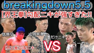 【BreakingDown5.5】[界王拳]勾配ニキが強すぎた  #breakingdown #breakingdown5.5#信原空#勾配ニキ#山岡淋夢#墨だけニキ#べーやん #朝倉未来