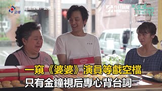 一窺《婆婆》演員等戲空檔　只有金鐘視后專心背台詞