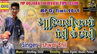 आदिवासी लुगड़ो पेरी ले छोरी - Ishwar Bhil | New MP Adivasi Dj Timli 2019