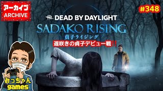 PS4版【DBD】348 ホワイトデーのグレードリセット(グレードリセットが遅れたのを初体験🤔)。遅咲きの《山村貞子》デビュー‼️(キラー#25)