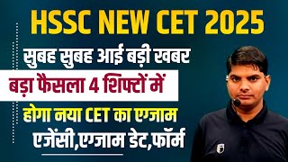 HSSC New CET सुबह सुबह आई बड़ी खबर नया CET 4 शिफ्ट में,CET फॉर्म एग्जाम एजेंसी डेट| HSSC New CET Exam